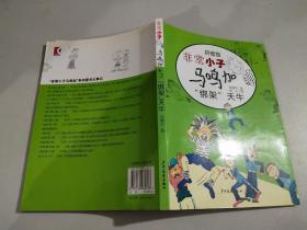 非常小子马鸣加  拼音版 —“绑架”天牛