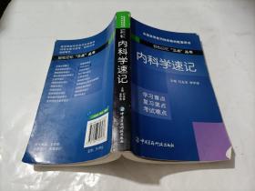 內(nèi)科學(xué)速