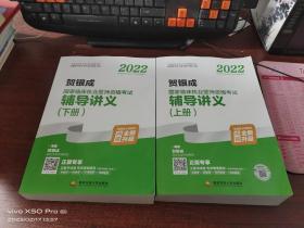 2022贺银成国家临床执业医师资格考试辅导讲义（上、下册）共2本合售