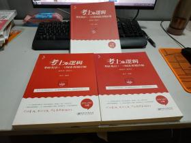 考上的逻辑考研英语一阅读真题详解   2010-2015分册+2016-2021分册+考研英语一12套阅读真题试卷 3本合售