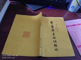 曹雪芹真祖地鐵嶺