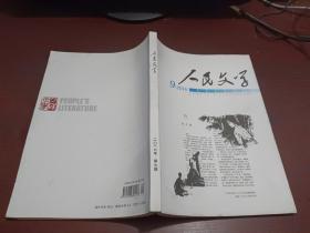 人民文学 2016年第9期