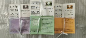 少年百科丛书 精选本：（1--120 ）120本全套合售 八九十年代出版 ，印刷次数不同， 如图