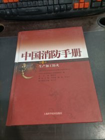 中国消防手册   第四卷    精装    少许受潮