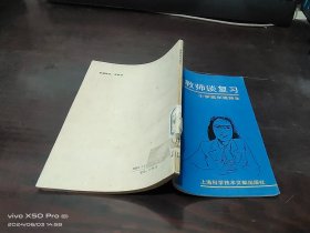 特级教师谈复习  小学高年级师生