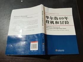 华尔街40年投机和冒险