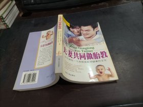 夫妻共同做胎教(如何拥有一个高智商聪明健康的宝宝)