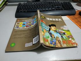写给孩子的漫画世界史/两宋和元的兴衰