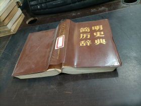 简明历史辞典