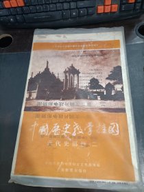 中国历史教学挂图   近代史部分  二