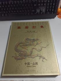 旅游经典 : 中国山西       精装  带盒