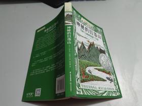 长青藤国际大奖小说书系：神秘的日落山（纽伯瑞儿童文学奖银奖）