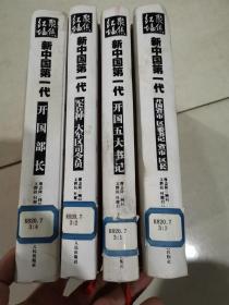 聚焦红墙：新中国第一代军兵种、大军区司令员 ，开国五大书记，开国部长， 新中国第一代.开国省（市、区）委书记省（市、区）长  精装  4本合售