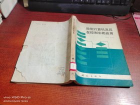 微型计算机及其在控制中的应用