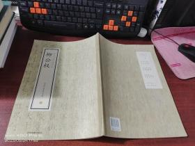 柳公权   历代名家小楷珍品