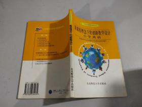 新课程理念下的创新教学设计.小学英语