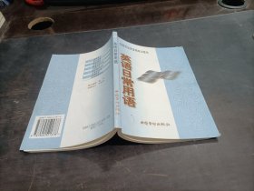全國(guó)勞動(dòng)預(yù)備制培訓(xùn)教材 英語日常用語 （試用）