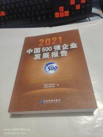 2021中国500强企业发展报告