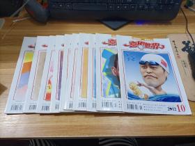 喜劇世界 2012年 第1，2,4----10期 均為上半月 共9本合售