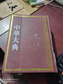 中华大典-语言文字典   文字分典 （二）  精装