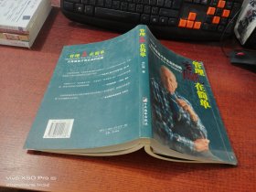 管理贏在簡單