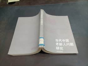 當(dāng)代中國(guó)老齡人問題研究