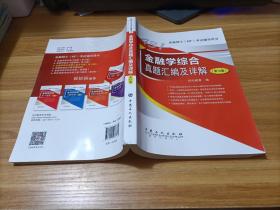 431金融学综合真题汇编及详解（第10版）