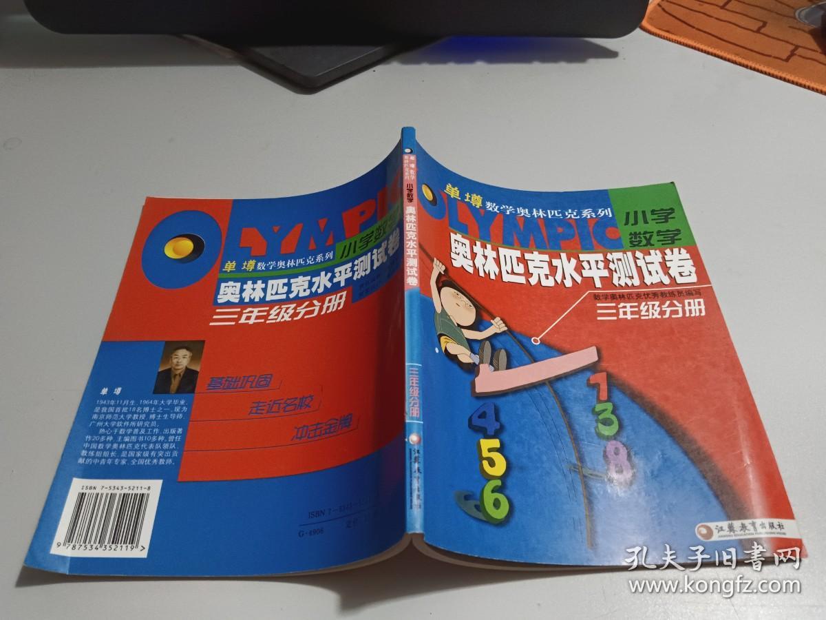 小学数学奥林匹克水平测试卷（三年级分册）   内有少许字迹