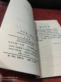 中外名人格言