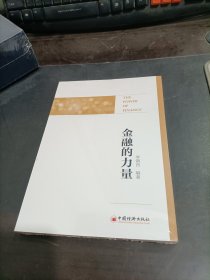 金融的力量    未拆封