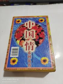 中国情系列丛书 共10本 带盒 如图 10本合售