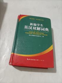 新编学生英汉双解词典   精装