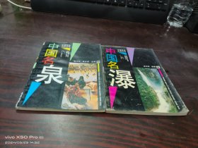 中国旅游风光丛书   中国名泉，中国名暴，共2本合售