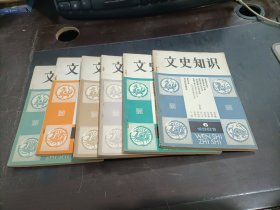 文史知识  1981年第1,2,3,4,5,6,期     共6本合售