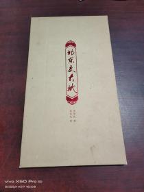 北京交大赋（折叠册页）如图    精装