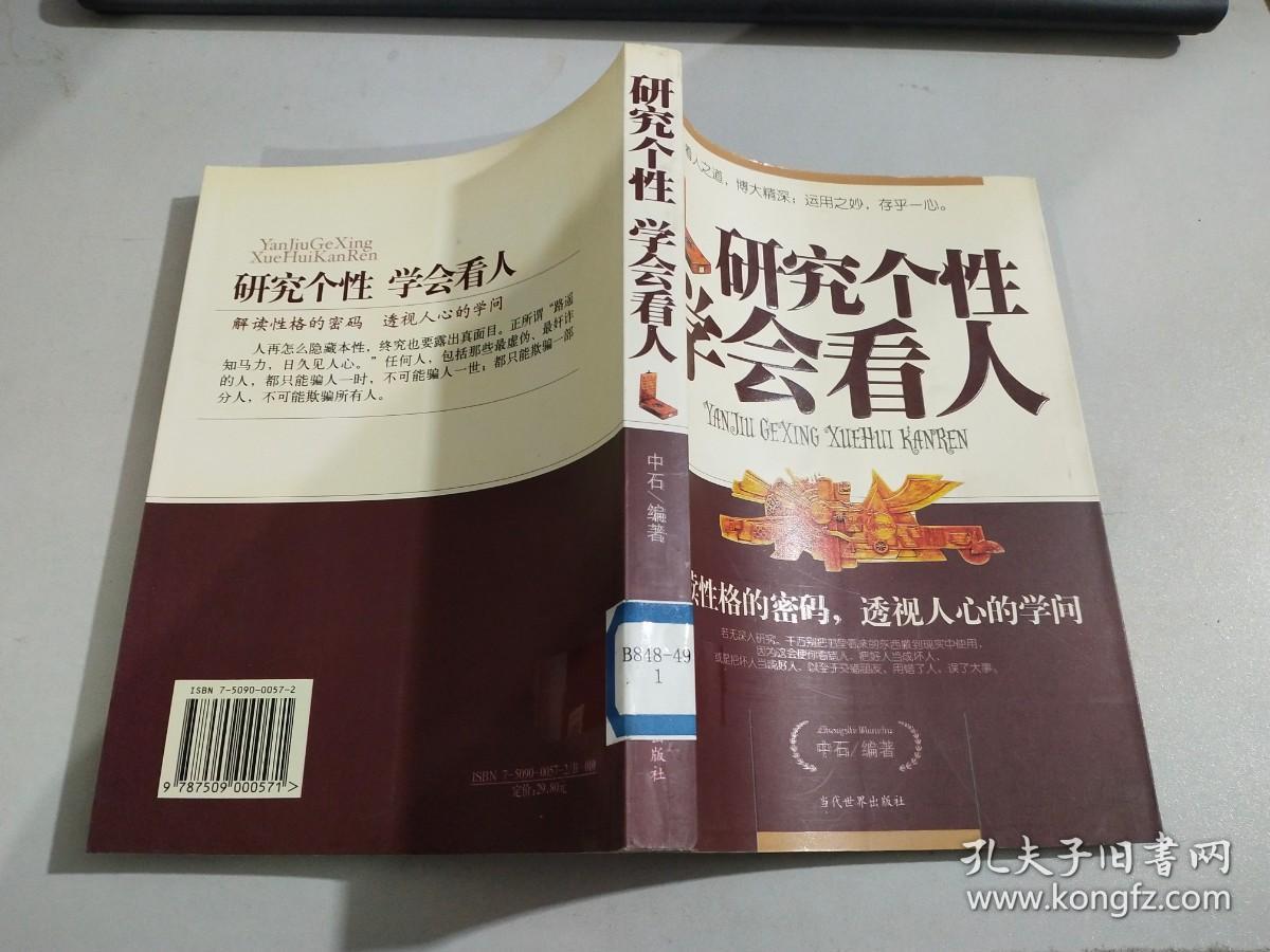 研究个性学会看人