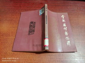 金瓶梅俚語(yǔ)俗諺
