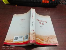 中国共产党简史