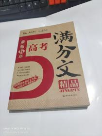 最新5年高考满分文精品