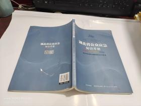 湖北省公众应急知识手册