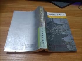 規(guī)范日本語（下冊）