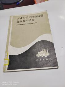 工业与民用建筑抗震加固技术措施