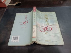 新闻采访36式