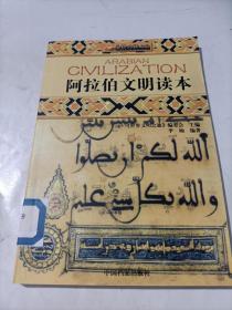 阿拉伯文明读本