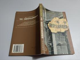 韋伯 擺脫現(xiàn)代社會兩難困境：現(xiàn)代十大思想家自述叢書      內(nèi)有劃線字跡