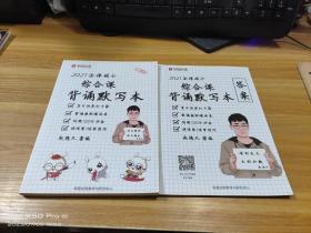 华图法硕 2021法律硕士 综合课 背诵默写本+答案，共2本合售