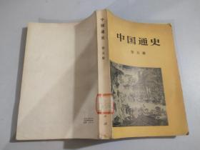 中国通史  第五册