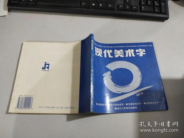 现代美术字