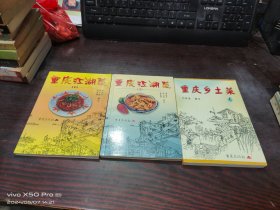 重庆江湖菜    第1,3册+重庆乡土菜  1，共3本合售