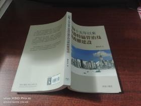 回歸十五年以來香港特區(qū)管治及新政權(quán)建設(shè)